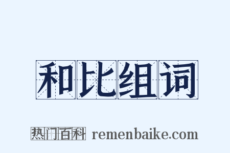 和比组词是什么意思的图片